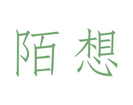 陌想 商标图样
