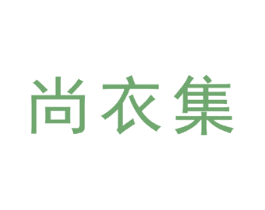 尚衣集 商标图样