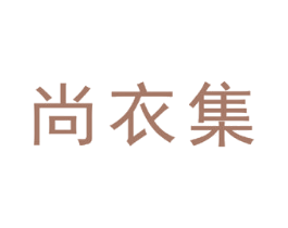 尚衣集 商标图样