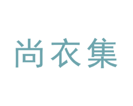 尚衣集 商标图样