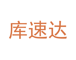 库速达 商标图样