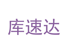 库速达 商标图样