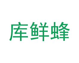 库鲜蜂 商标图样