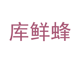 库鲜蜂 商标图样