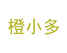 橙小多 商标图样
