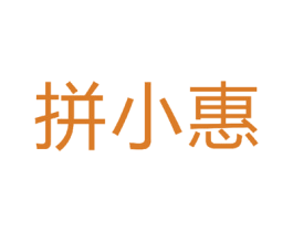 拼小惠 商标图样