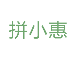 拼小惠 商标图样