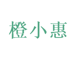 橙小惠 商标图样