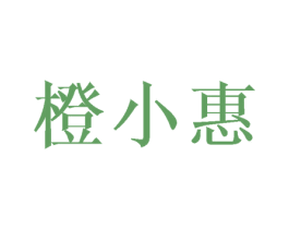 橙小惠 商标图样