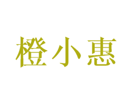 橙小惠 商标图样