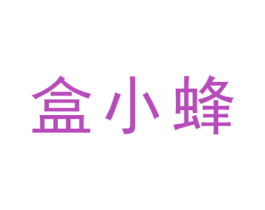 盒小蜂 商标图样