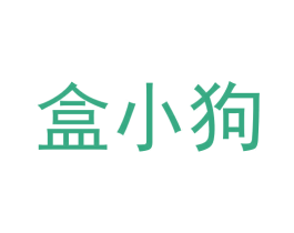 盒小狗 商标图样