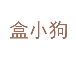 盒小狗 商标图样