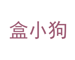 盒小狗 商标图样