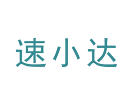 速小达 商标图样