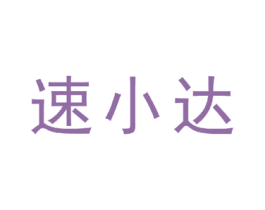 速小达 商标图样