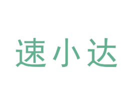 速小达 商标图样