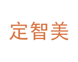 定智美 商标图样