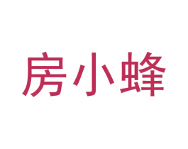 房小蜂 商标图样