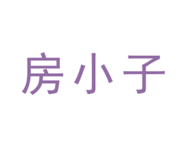 房小子 商标图样