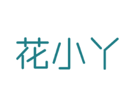 花小丫 商标图样