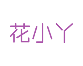 花小丫 商标图样