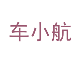 车小航 商标图样