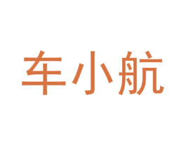 车小航 商标图样