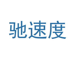 驰速度 商标图样