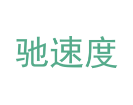 驰速度 商标图样