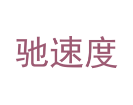 驰速度 商标图样