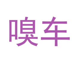 嗅车 商标图样