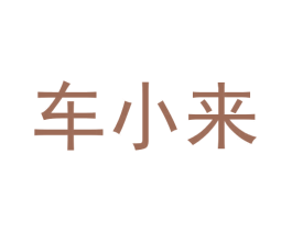 车小来 商标图样