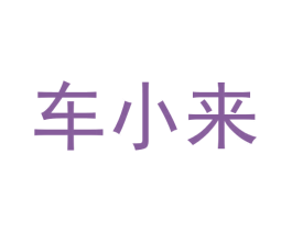 车小来 商标图样