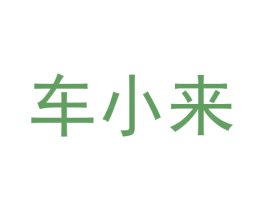 车小来 商标图样