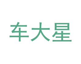 车大星 商标图样