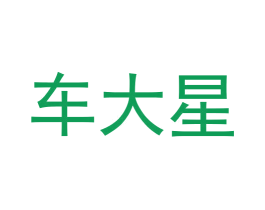 车大星 商标图样