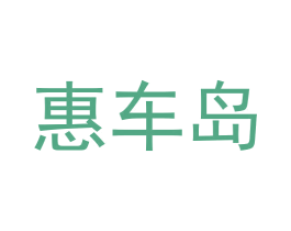 惠车岛 商标图样