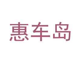 惠车岛 商标图样