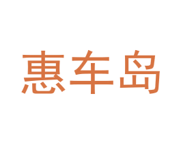惠车岛 商标图样