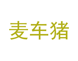 麦车猪 商标图样