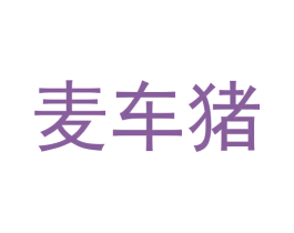 麦车猪 商标图样
