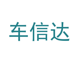 车信达 商标图样