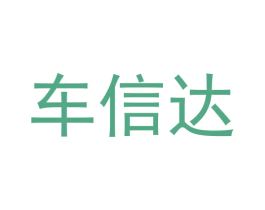 车信达 商标图样