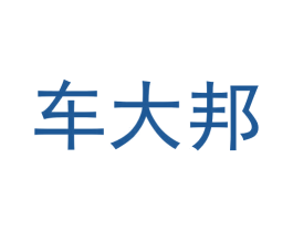 车大邦 商标图样