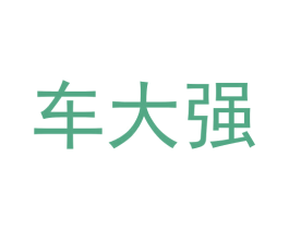 车大强 商标图样
