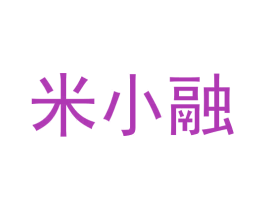 米小融 商标图样