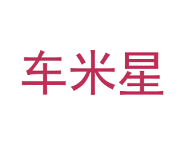 车米星 商标图样