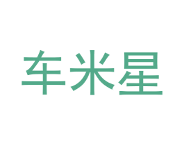 车米星 商标图样