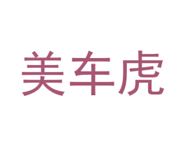 美车虎 商标图样